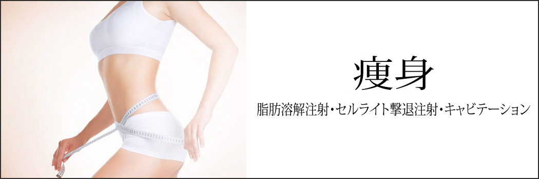 痩身