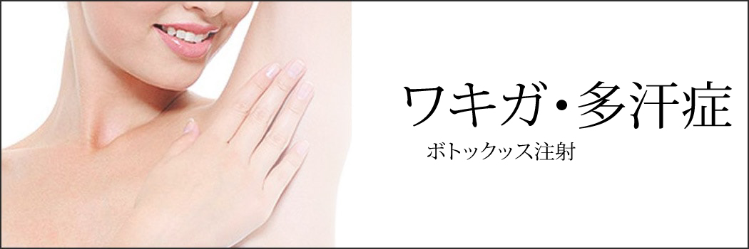 ワキガ・多汗症