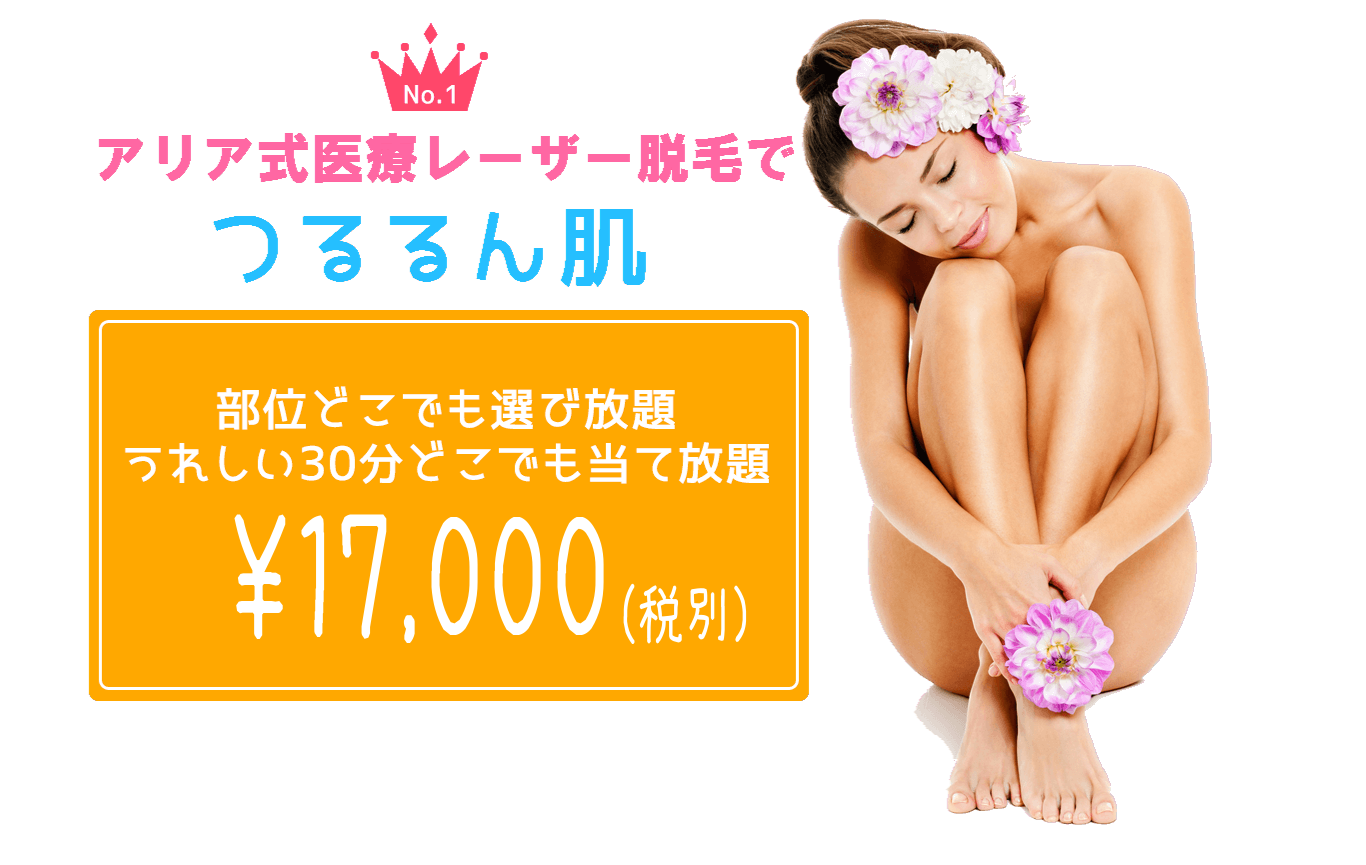 「アリア式レーザー脱毛でつるるん肌」 「30分どこでも当て放題16200円」と説明文があり、右側に膝を抱えた女性の画像があります。