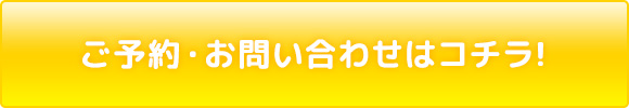 ご予約・お問い合わせはコチラ！