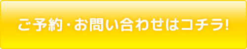 ご予約・お問い合わせはコチラ！
