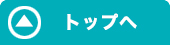 ページの先頭へ