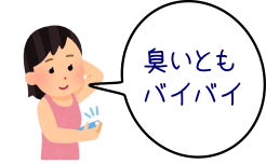わき汗ボトックスによる制汗をイメージした画像です。わきの下に制汗スプレーを吹き付ける女性のイラストで「臭いともバイバイ」と書かれています。